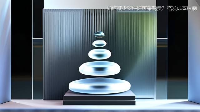 如何减少软件许可采购费？格发成本控制